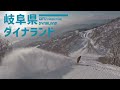 【非圧雪コースがスゴイ】岐阜県 ダイナランド / 人気のエリア岐阜県郡上のゲレンデ