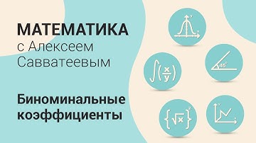Биномиальные коэффициенты. Урок: Коэффициент C из n по k. Симметрия. Треугольник Паскаля. Часть 2