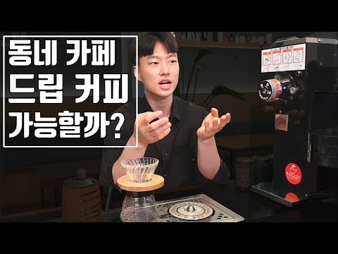 우리 카페 드립커피 망한 이유