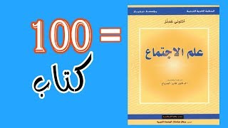 هذا الكتاب يغنيك عن مئات الكتب في علم الاجتماع . كتاب علم الاجتماع- انتوني جدنز