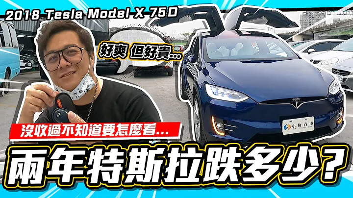 【小施又來了】兩年特斯拉殘值多少？光選配就近百萬 ! ! ! / 2018 Tesla MODEL X 75D - 天天要聞