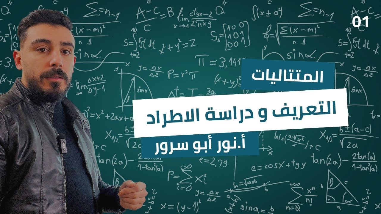 بحث المتتاليات (الدرس الأول) تعريف المتتالية + طرق دراسة الاطراد / الثالث الثانوي العلمي (بكالوريا)