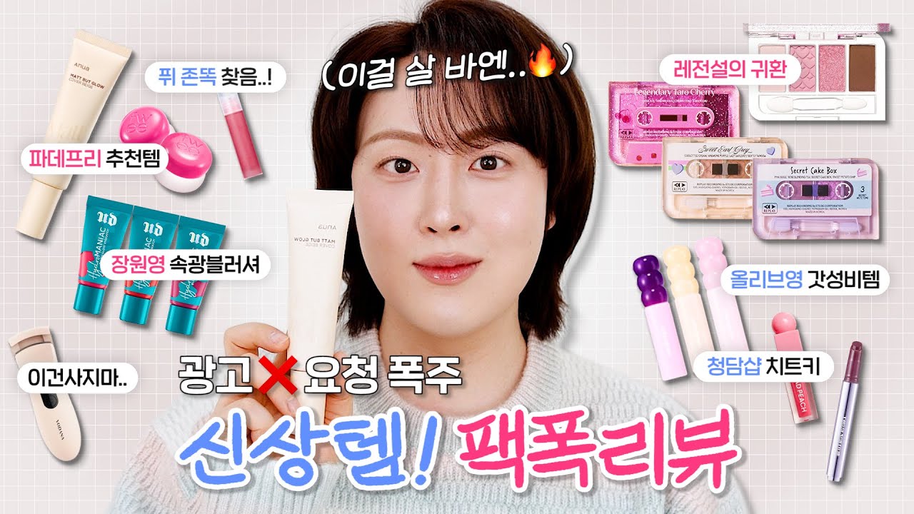 광고❌ 꼭 보세요🔥 요즘 핫한 신상템 vs 비슷한 제품 싹 다! 모아 팩폭 비교리뷰.zip (파데프리 추천템, 장원영 속광블러셔, 에뛰드 팔레트, 퓌 푸딩팟 존똑, 립글로스 등)