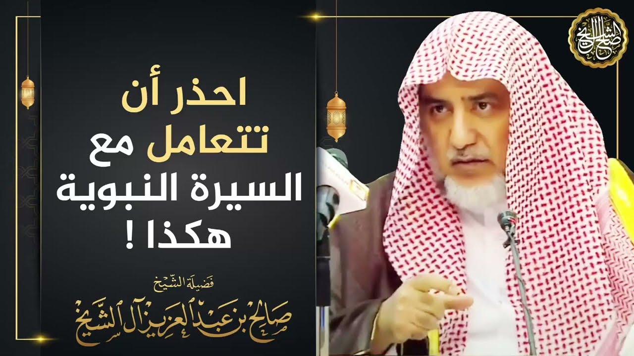 احذر أن تتعامل مع السيرة النبوية هكذا ! | معالي الشيخ صالح آل الشيخ