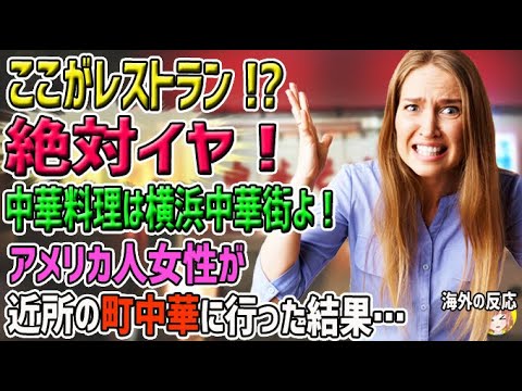 【海外の反応】「ここがレストラン？絶対イヤ！」アメリカ人「中華料理は横浜にある中華街で食べる料理のことじゃないの？」→却下され渋すぎる近所の町中華に行った結果…【日本人も知らない真のニッポン】