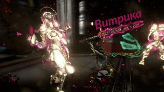 #Warframe Витрика - первый взгляд | Vitrica - first look