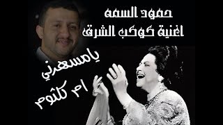 من الارشيف القديم ولاول مره في اليوتيوب يامسهرني بصوت سلطان الطرب حمود السمه اغنية ام كلثوم حصريا عل