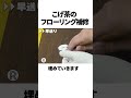 【DIY補修】白パテでもこげ茶フローリングがここまで直る！！