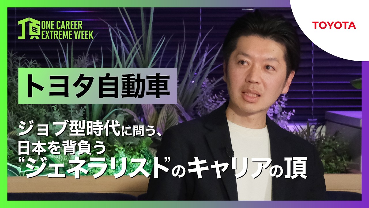 【トヨタ自動車】ジョブ型時代に問う、日本を背負う”ジェネラリスト”のキャリアの頂 / 頂 -ONE CAREER EXTREME WEEK-（2026年2月配信）