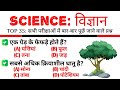 TOP 35: विज्ञान के बार-बार पूछे जाने वाले प्रश्न || Science important Questions & Answer in Hindi