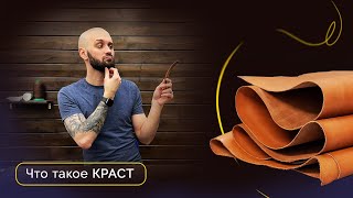 видео: Что такое краст? картинка: Что такое краст?