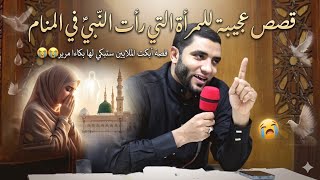 قصص عجيبة للمرأة التي رأت النبي في المنام وحكت ما حدث لها😭قصة أبكت الملايين ستبكي لها للشيخ صبره