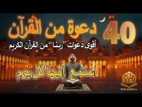 دعاء كل يوم | أقوى 40 دعوة من القرآن الكريم | علاء عقل | 40RABBANA DUA FROM QURAN