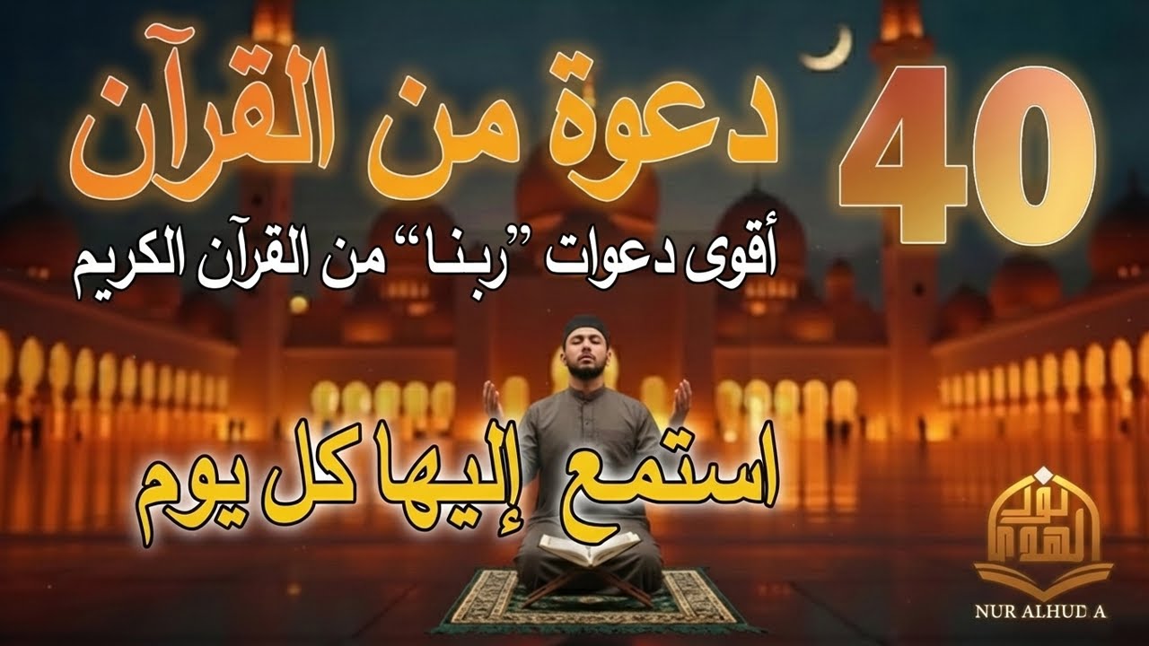 دعاء كل يوم | أقوى 40 دعوة من القرآن الكريم | علاء عقل | 40RABBANA DUA FROM QURAN
