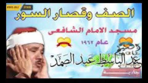الشيخ عبد الباسط عبد الصمد تلاوة الصف وقصار السور من