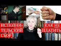 Исполнительский сбор судебных приставов| Как не платить| 146 Блондинка вправе