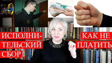 Как законно не платить исполнительский сбор приставам