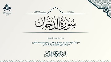 سورة الدخان كاملة | الشيخ : عبدالله الموسى | رمضان 1444هـ