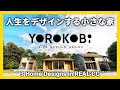 人生をデザインする小さな家｜リアルCGで商品紹介｜LOVEL｜PiECE｜SCOPE｜外観ツアー｜ライフスタイル【YOROKOBi】