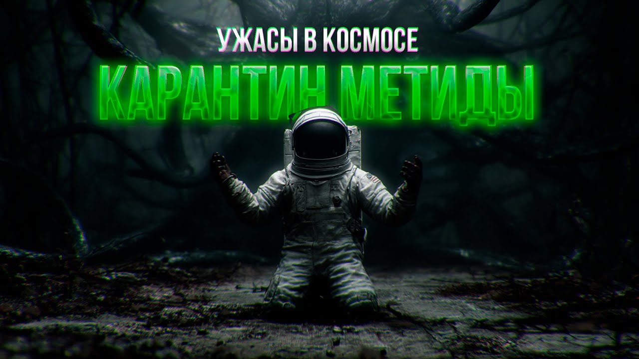 ПУСТЫЕ КОРИДОРЫ, СЛЕДЫ ПОСПЕШНОЙ ЭВАКУАЦИИ - КАРАНТИН МЕТИДЫ ужасы про КОСМОС фантастика