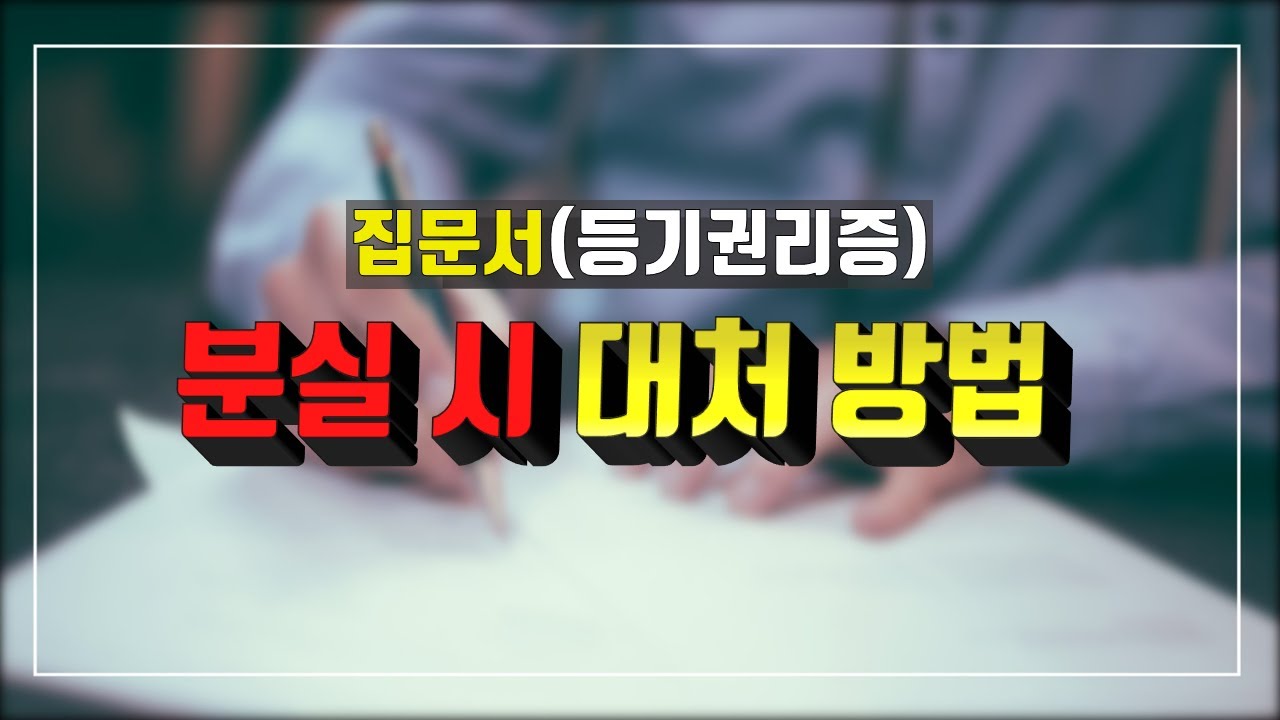 등기권리증(등기필증) 분실시 어떻게 해야 할까요??