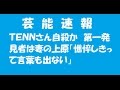 [芸能速報]TENN=SPEED上原の旦那自殺 妻の上原「憔悴しきって言葉も出ない」