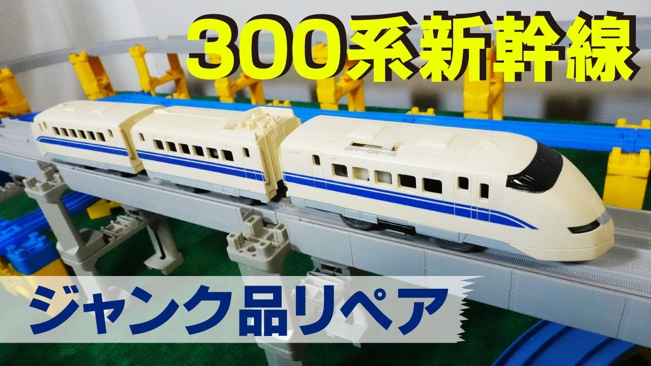 シャンク品のプラレール300系新幹線をリペア！黄ばみを漂白、モーター 
