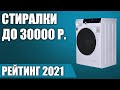 ТОП—7. 💦Лучшие стиральные машины до 30000. Рейтинг 2021 года!