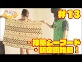 天才decの元気が出るyoutube 第13回『新企画始動で脱ぐ／抹茶シーフード／画伯再登場』