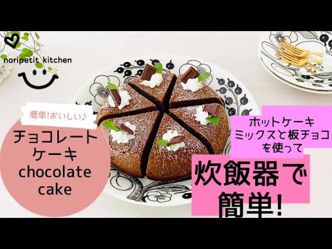 炊飯器で簡単 板チョコ ホットケーキミックス使用 チョコレートケーキ 型 オーブン不要 Youtube