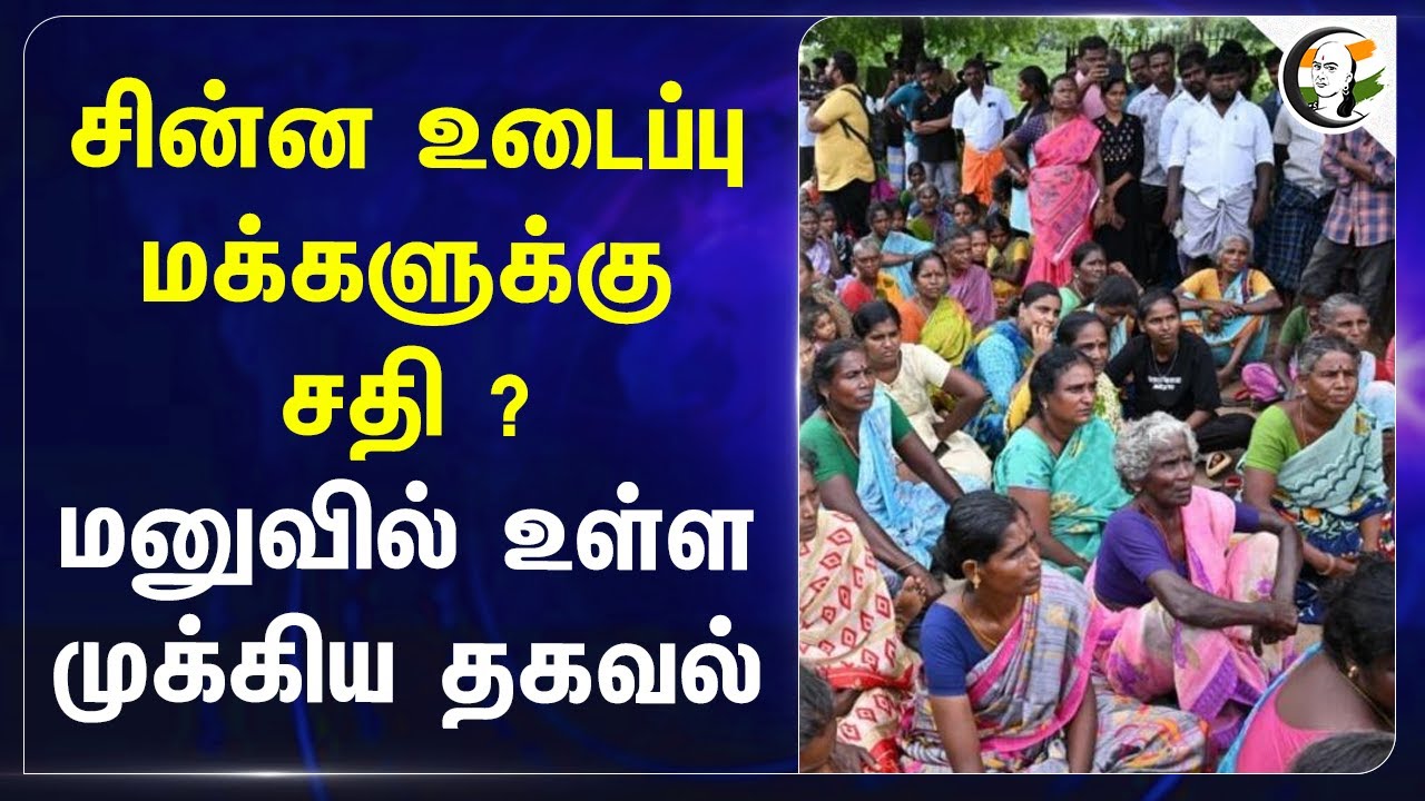 சின்ன உடைப்பு மக்களுக்கு சதி ? மனுவில் உள்ள முக்கிய தகவல்.. | Airport | TN Govt | Madurai