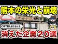 【栄光と消滅】CMでおなじみだった熊本の企業たち…その結末があまりに切ない【ゆっくり解説】