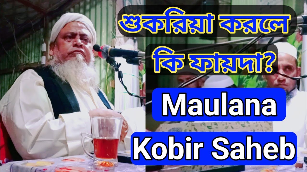 Maulana Kobir Saheb | শুকরিয়া করলে কি ফায়দা?