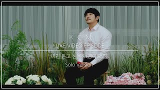 KCM-'미친 듣고 싶을까(봄이오면)' 《Solo ver.》