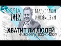 Хватит ли людей на войну и экономику - Russia Talk 31 (Владислав Иноземцев)