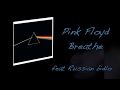 FUN: Pink Floyd — Breathe (feat. Russian bidlo)