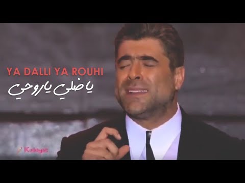 وائل كفوري ياضلي ياروحي مهرجانات القبيات 2017