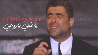 وائل كفوري .. ياضلي ياروحي - مهرجانات القبيات 2017