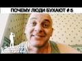 ПОЧЕМУ ЛЮДИ БУХАЮТ # 5