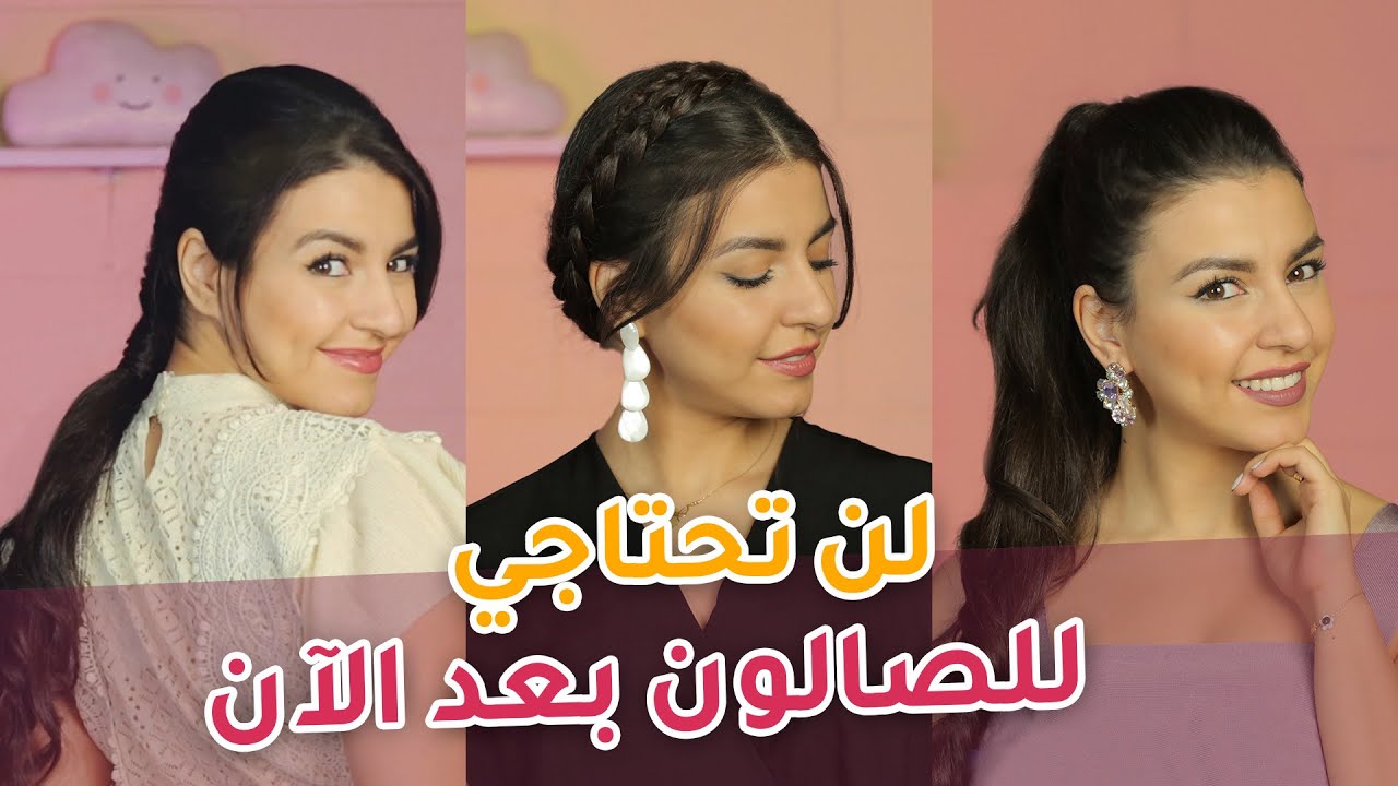 3 تسريحات سريعة اعمليها بنفسك لجميع مناسباتك | مع جويل