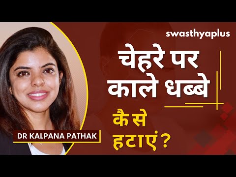 चेहरे पर काले धब्बे: कैसे हटाएं? | What is Facial Pigmentation? in Hindi | Dr Kalpana Pathak