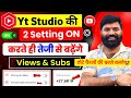 🤩New Update! 📢Yt Studio में 👉2 Setting ON करते ही Subscribers &amp; Views तेजी से बढ़ेंगे