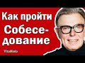 Как пройти собеседование