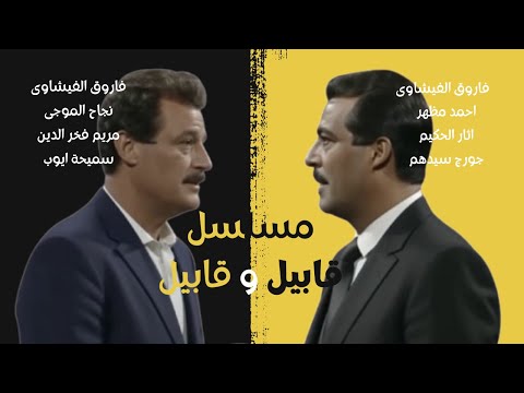 المسلسل النادر قابيل وقابيل الحلقة 1 و 2