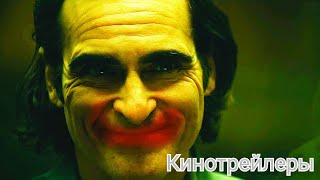 Джокер 2: Безумие На Двоих(Фильм 2024) - Английский Трейлер