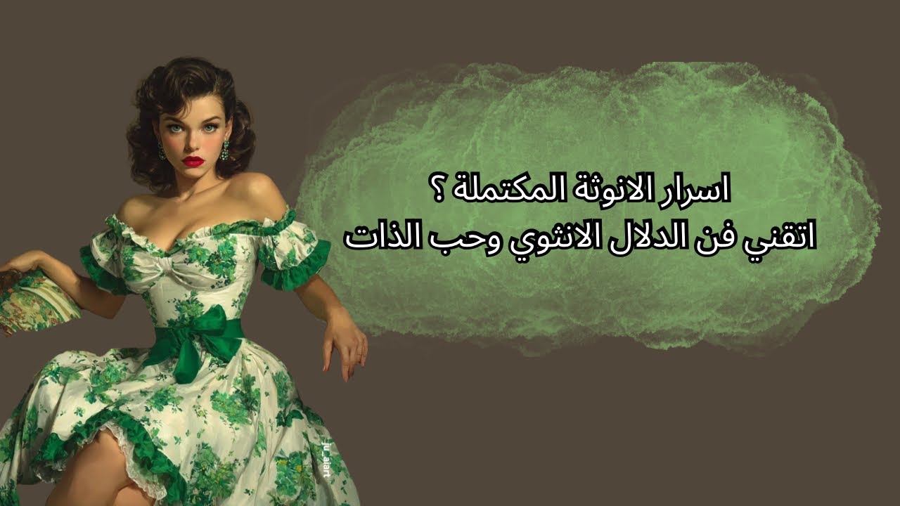 ماهي اسرار الأنوثة المكتملة؟ | أتقني فن الدلال الأنثوي وحب الذات 