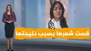 شبكات| انهيار طالبة بالثانوية العامة في مصر بسبب نتيجتها