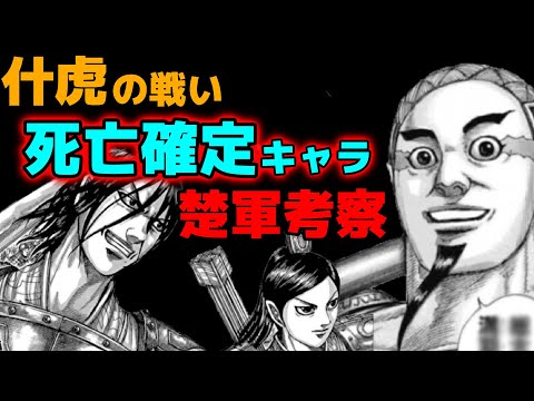 キングダム 652話感想 什虎の戦いで死ぬ可能性が高いキャラを考察してみた 楚軍編 ネタバレ考察653話予想 Youtube