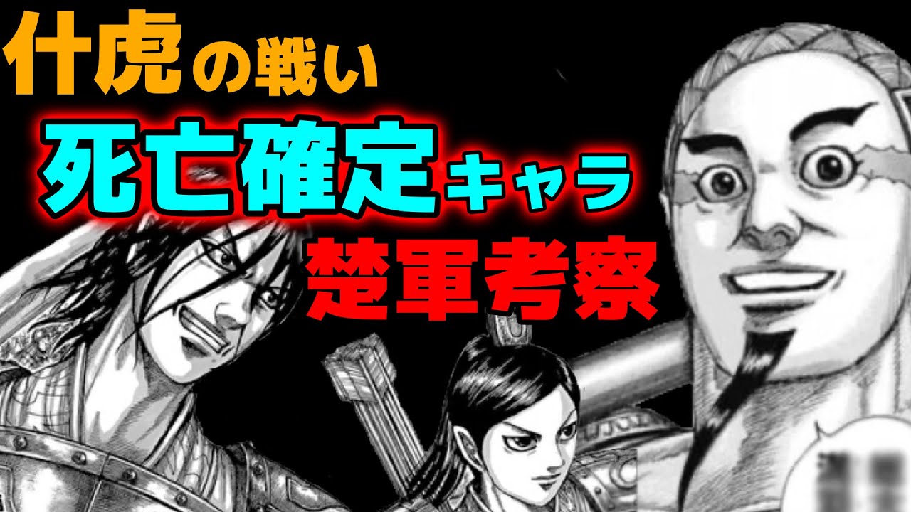 キングダム 652話感想 什虎の戦いで死ぬ可能性が高いキャラを考察してみた 楚軍編 ネタバレ考察653話予想 Youtube