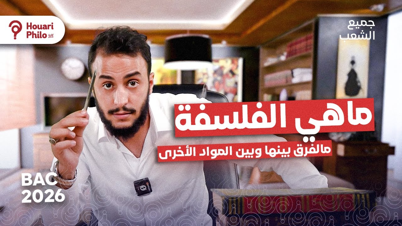 ماهي مادة الفلسفة ، كيفاش نقراها عام الباكالوريا 2026 🔥